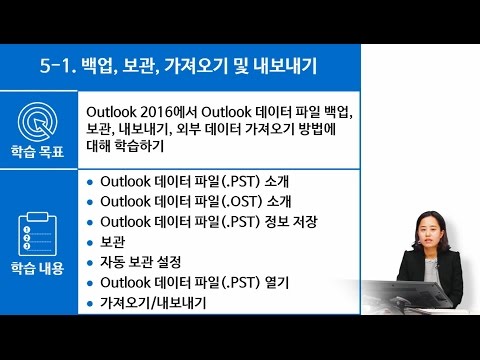 [쉽고 빠르게 익히는 Outlook 2016] 5-1.백업, 보관, 가져오기 및 내보내기