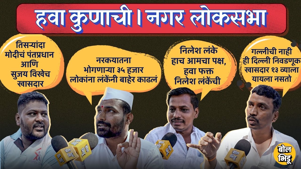 हवा_कुणाची | Ahmednagar Loksabha 01 |निलेश लंके की सुजय विखे ?पारनेरच्या कट्ट्यावरची लोक काय म्हणतेत