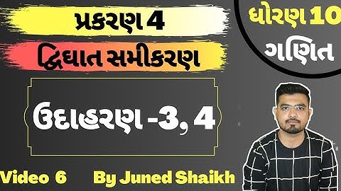 STD 10 MATHS || Chap 4 દ્વિઘાત સમીકરણ in Gujarati || Example 3,4 || Udaharan  3,4॥ ઉદાહરણ 3,4 ||