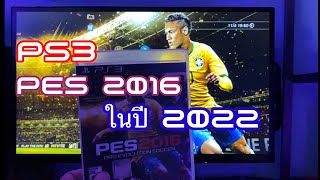 PES 2016 PS3 ในปี2022 ยังเล่นได้อยู่