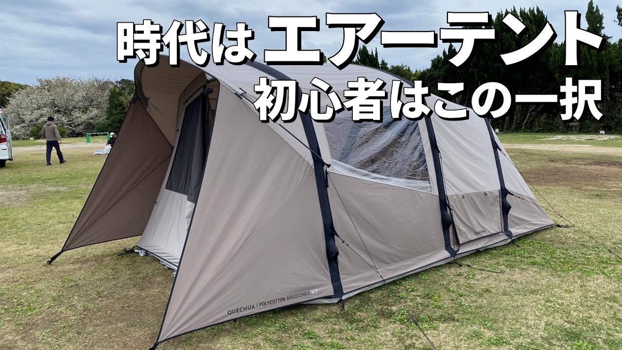 Why we recommend air tents! Easy-to-set-up family tents - YouTube