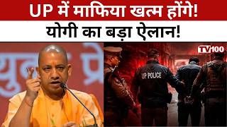 UP Mafia Crackdown: योगी का सख्त संदेश,माफिया राज खत्म करने का ऐलान! #tv100
