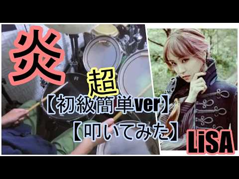 炎「初級超簡単ver」 - Lisa