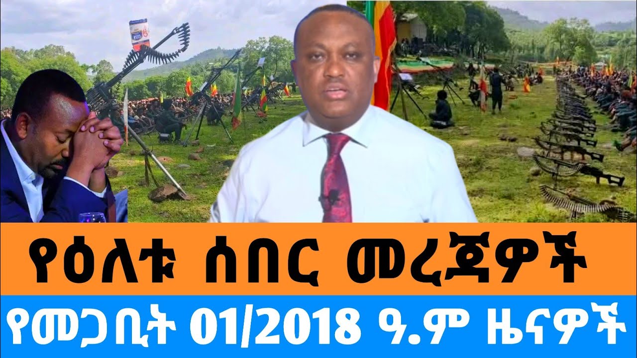 breaking news¶ ሰበር ዜና-የመጋቢት 01/2018 ዓ/ም ምሽት Ethiopia News today Sat, Mar 10, 2026 #Ethiopia #news 
