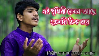 এই পৃথিবী যেমন আছে তেমনি ঠিক রবে | Ei Prithibi Jemon Ache || New lslamic Song | Noman | PSKTV