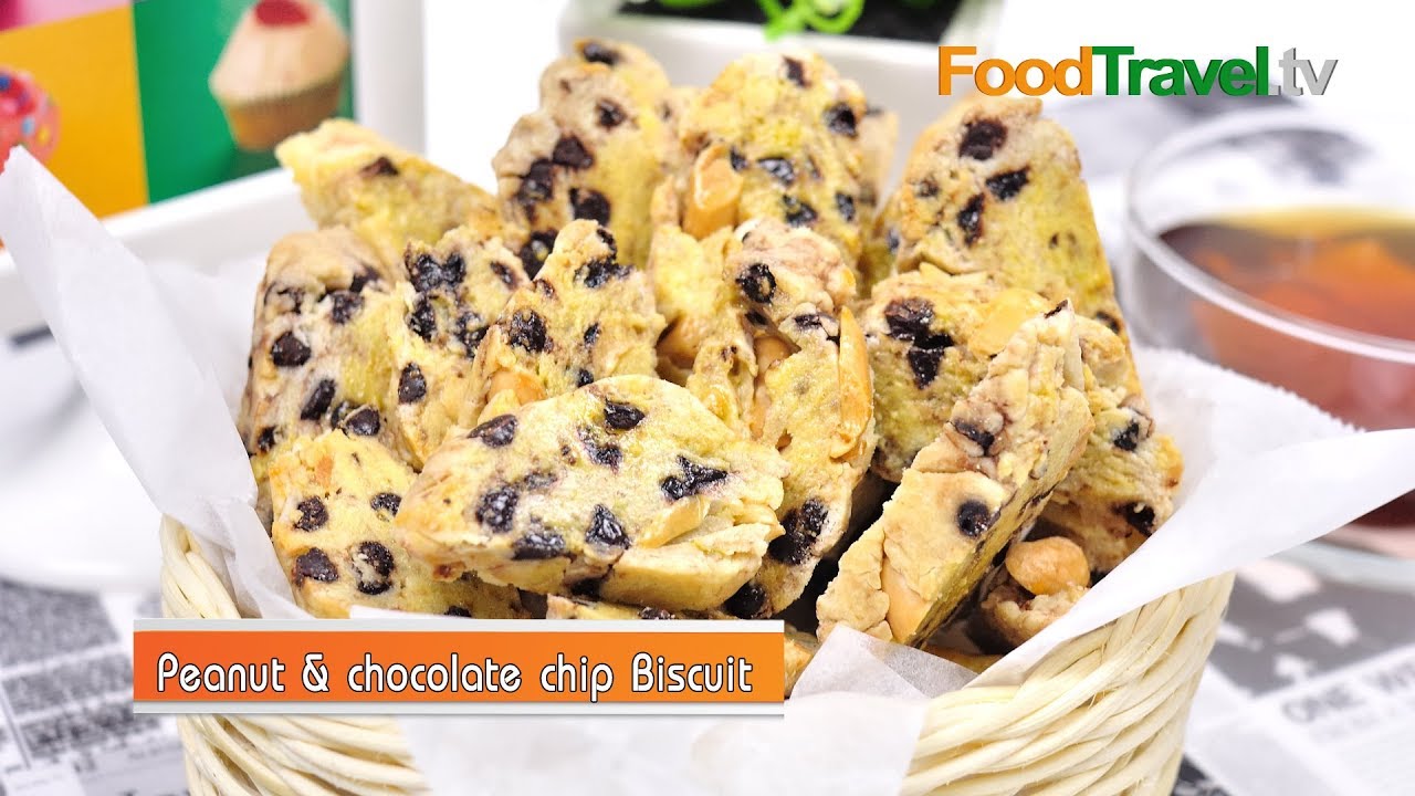 บิสกิตถั่วช็อกโกแลตชิพ | Peanut and Chocolate Chip Biscotti