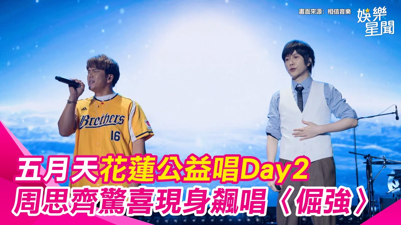 五月天花蓮公益唱Day2！周思齊驚喜現身東大門飆唱〈倔強〉 合體告五人、宇宙人、家家〈故鄉普悠瑪〉向東部致敬 台下萬人到場震撼空拍畫面曝｜三立新聞網 SETN.com
