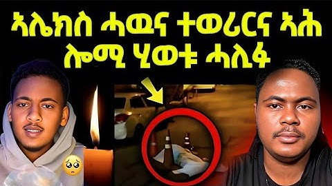 🔴 ሕማቕ ረኣዩ ! ኣሌክስ ሓዉና ተወሪርና ኣሕ 😱 // ሎሚ ሂወቱ ሓሊፉ ረኣዩ ? #eritreanfilm #eritreanmovie