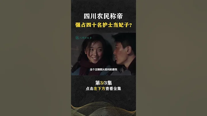 Pt3/3 四川農民在家登基稱帝，把醫院當皇宮護士立為妃子，他還能多荒唐【人間老故事】#shorts - 天天要聞