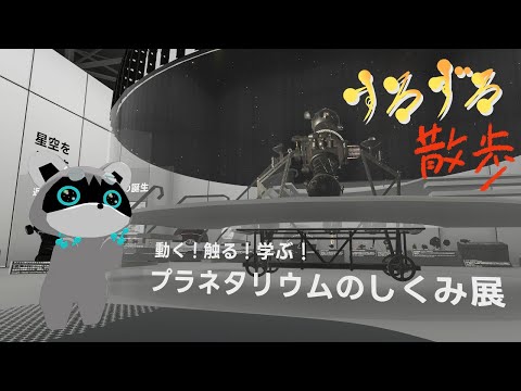 【すろずろ散歩 #２１０】プラネタリウムの仕組みが知りたい！【VRChat散策】