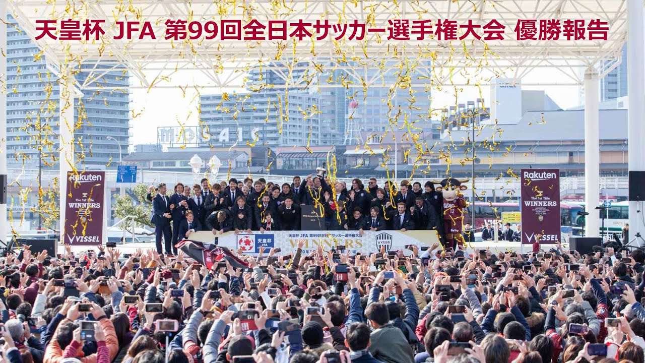 「天皇杯 JFA 第99回全日本サッカー選手権大会」優勝報告（2020.1.2／メリケンパーク）