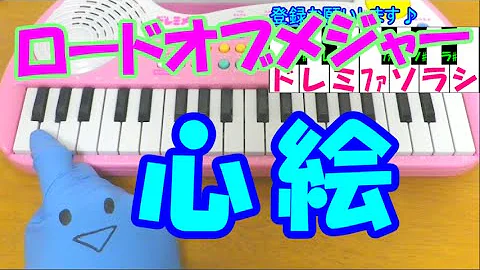 心絵 ロードオブメジャー ピアノ 簡単ver アニメ メジャー Op تحميل Download Mp4 Mp3