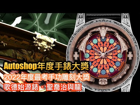 【機械錶】Autoshop年度手錶大獎｜2022年度最考手功雕刻大獎｜歌德始源錶‧聖喬治與龍｜Bard's Whisper吟遊詩人的呢喃