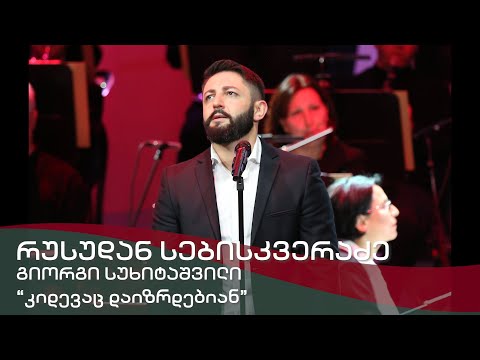 კიდევაც დაიზრდებიან - გიორგი სუხიტაშვილი