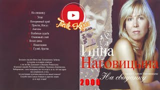 (РУССКИЙ ШАНСОН) Инна Наговицына - На свиданку /2006/