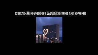 CORSAK-溯(REVERSE)ft.马吟吟(𝐬𝐥𝐨𝐰𝐞𝐝 𝐚𝐧𝐝 𝐫𝐞𝐯𝐞𝐫𝐛) x0.8
