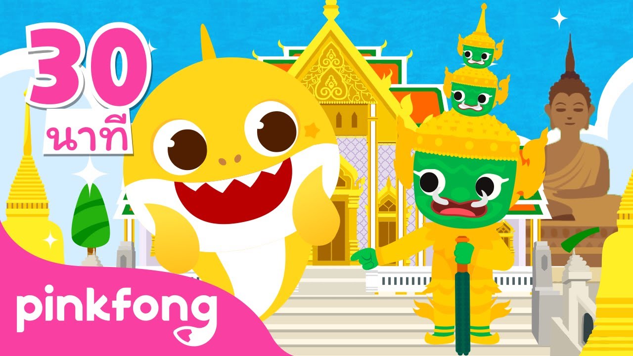 การอัพวีดีโอลงยูทูป New Update วันมาฆบูชา! | เพลงเบบี้ชาร์คที่ดีที่สุดในปี2565 | Baby Shark | เบบี้ชาร์ค | พิ้งฟอง | Pinkfong