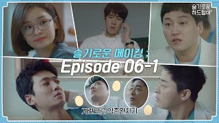 [sub] 📺 ep.31 격렬한 익준완치기부터 너무 감사한 엔딩까지! 슬기로운 메이킹 ; Episode 06-1🎥📼 | 슬기로운 하드털이