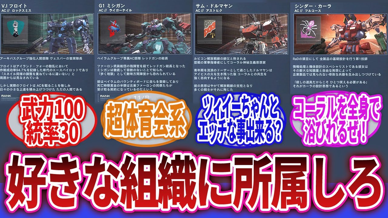 【ARMORED CORE】「この4つの組織のどこかに所属しろｗｗｗ」に対するネットの反応集｜スネイル｜ドルマヤン｜ミシガン｜カーラ