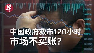 中国政府救市120小时 市场不买账？