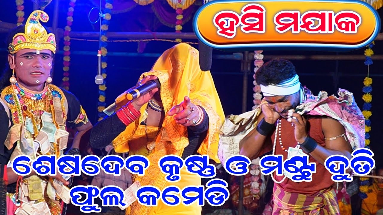 Sesadev krusna Danda Nritya 2025 ||ହସି ମଯାକ କମେଡି(9668069329)