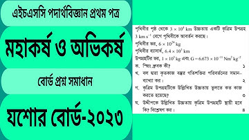 মহাকর্ষ ও অভিকর্ষ যশোর  বোর্ড ২০২৩। @Educationzone1996