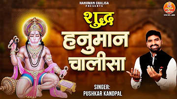 शुद्ध श्री हनुमान चालीसा | Sudh Hanuman Chalisa | Shri Hanuman Chalisa | Pushkar Kandpal