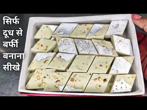 दूध से हलवाई जैसे स्वादिष्ट मावा बर्फी बनाने का तरीका सीखे हलवाई से | Mawa Barfi recipe | Milk barfi