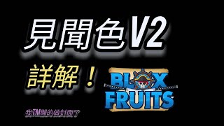 roblox blox fruit 見聞色v2 教學！3顆果實位置公開！:D 「夜奈清音」