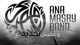 Toot Ana Masry Band Ft Mohamed Aly | توت - انا مصري