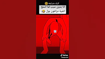 انا بدون سبب لما اسمع اغنيه دراغون بول 