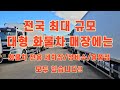 전국 최대 규모 대형 화물차 매장에는 화물차 전용 세차장/정비소/용품점이  함께 있습니다. 지입 / 지입차 / 화물차 물류운송