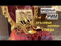 Vlog Италия /Модный Рим/ Красивые люди витрины в красивом городе