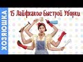 ✅ Как Сократить Время УБОРКИ? ⏰ 15 Советов Быстрой УБОРКИ от ХОЗЯЮШКИ