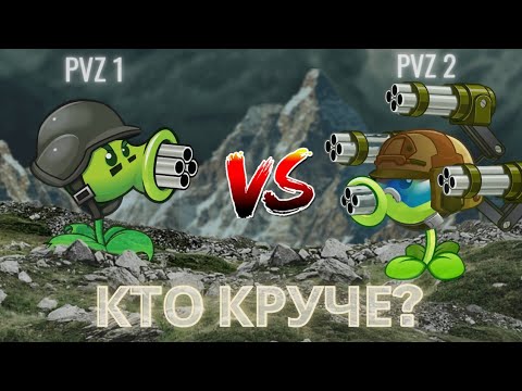 СРАВНЕНИЕ РАСТЕНИЙ PvZ 1 И PvZ 2