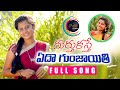 Gurthukosthe new folk song 2021 shirisha umarecharla pvrcreations