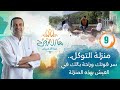 حلقة 9 برنامج منازل الروح منزلة التوكل سر قوتك وراحة بالك في العيش بهذه المنزلة 