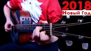 картинка: 10 Новогодних/Рождественских песен на гитаре | фингерстайл + табы