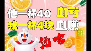 蜜雪冰城：賣的最便宜的最掙錢！4元的蜜雪冰城憑啥吊打40一杯的奈雪？｜十萬個品牌故事