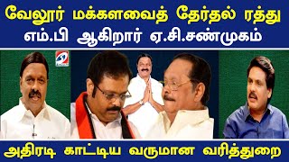 வேலூர் மக்களவைத் தேர்தல் ரத்து எம்.பி ஆகிறார் ஏ.சி.சண்முகம்  - அதிரடி காட்டிய IT | Nerukku Ner