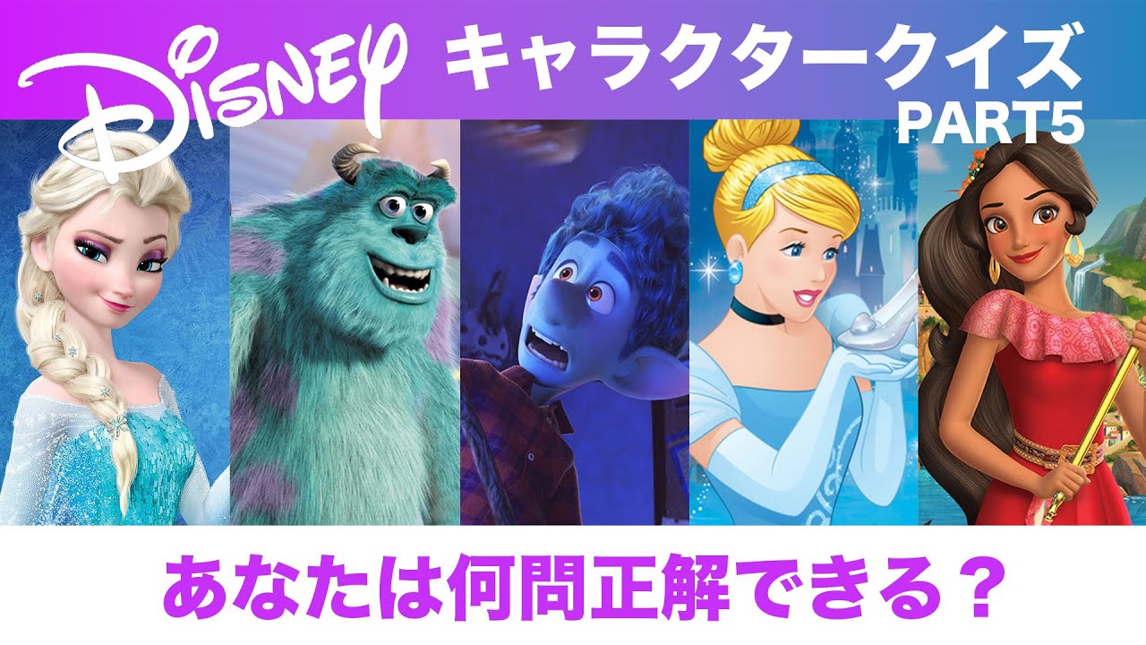 ディズニー キャラクター名前当てクイズ全問part5 あなたは全問正解できる Youtube