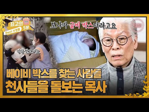[최고의 5분_특종세상] &amp;quot;<strong>굴비</strong> 박스에 담겨서..&amp;quot; 천사를 돌보는 베이비 박스 운영자 이종락 목사 MBN 221222 방송
