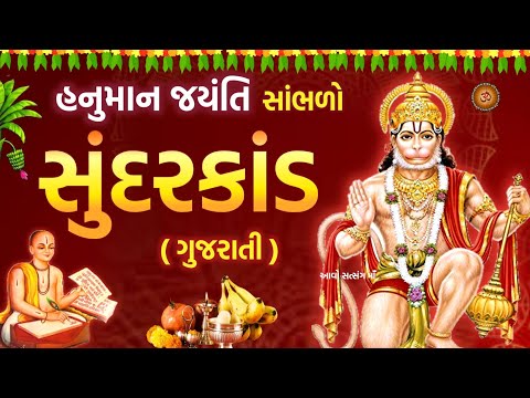 તુલસીદાસજી કૃત "સુંદરકાંડ" પાઠ ગુજરાતી | Sundarkand In Gujarati | Hanuman Jayanti 2026 | Sundarkand 