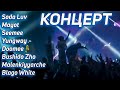 CPLUS TOUR UFA - Soda Luv, Mayot, Seemee, Yungway, Doomee, Bushido Zho, Malenkiyyarche и Blago White