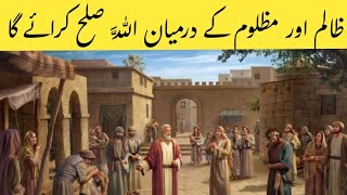 Mazloom Aur Zaalim Ke Liye Kya Kare L Qayamat Kay Din Allah Sulah Karwaey Ga Zalim Mazlum