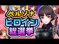【みんなで選んだ!】おまいらの嫁は何位⁉️全ペルソナシリーズヒロイン総選挙‼【ランキング】