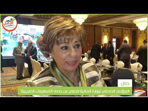 ميرفت الكسان تشير لأهمية مبادرة التيسيرات الضريبية في خلق الثقافة لدى المستثمرين
