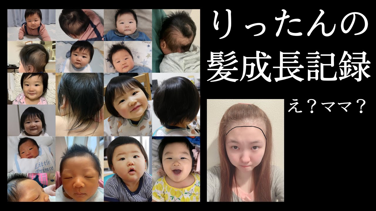 赤ちゃんの髪の毛成長記録 ママも産後の抜け毛が Youtube