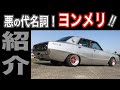 【旧車ヨンメリ】家にあるヨンメリを紹介します2020年3月最新版