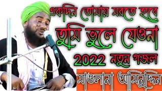 Ek Din Tomai Morte Hobe Tumi Bhule Jeo Na Gojol Aminuddin Gojol || একদিন তোমায় মরতে হবে তুমি ভুলে